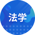 法學