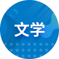 漢語言文學