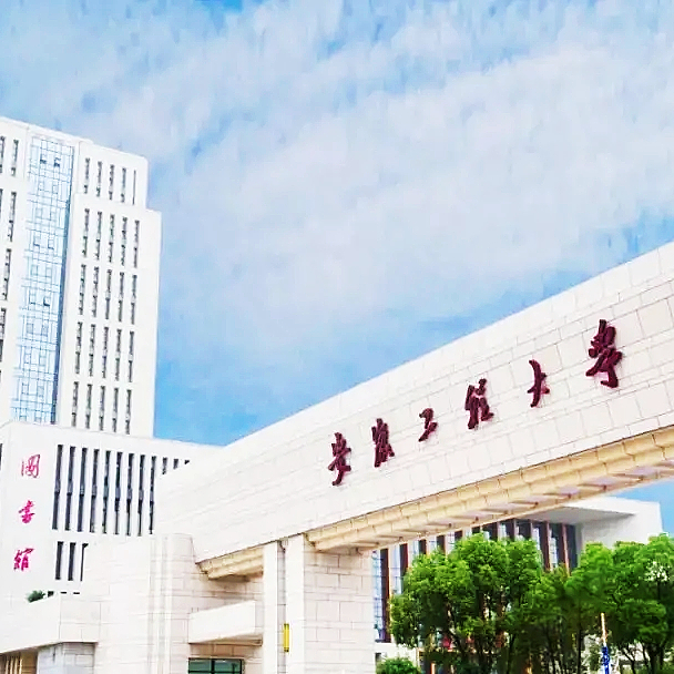安徽工程大學主考