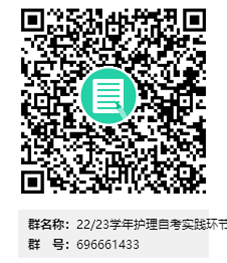 蚌埠醫(yī)學(xué)院2022-2023學(xué)年護(hù)理自學(xué)考試本科、專科實(shí)踐環(huán)節(jié)考核報(bào)名通知(圖2)