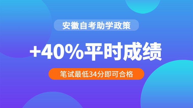 安徽自學考試助學加分政策