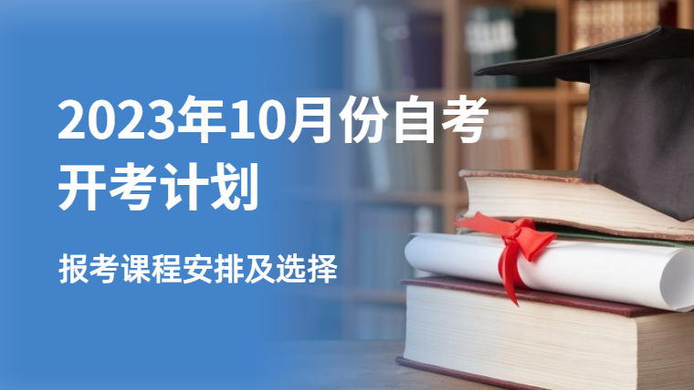 2023年10月安徽自考報名課程及考試安排