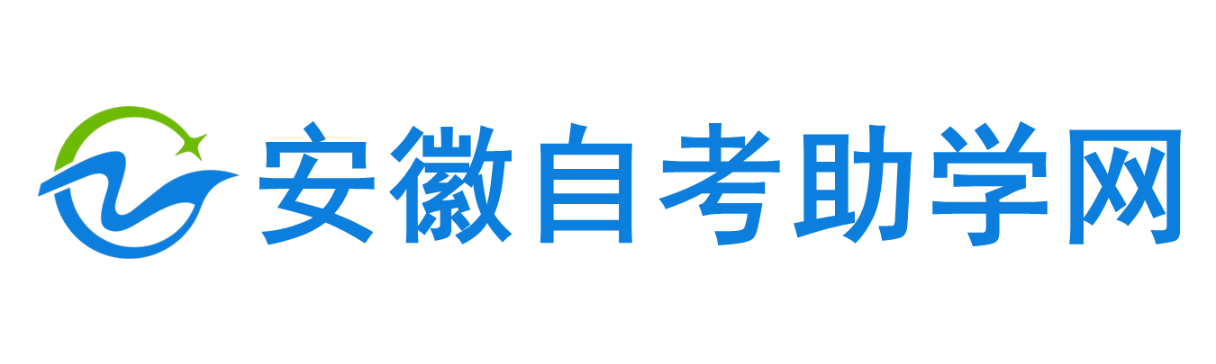 安徽自考助學網