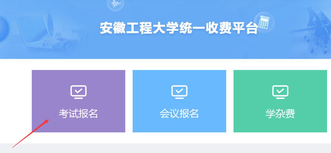 2020年上半年安徽工程大學(xué)高等教育自學(xué)考試畢業(yè)論文(設(shè)計(jì))繳費(fèi)通知 (圖3)