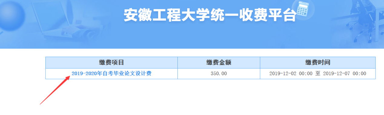 2020年上半年安徽工程大學(xué)高等教育自學(xué)考試畢業(yè)論文(設(shè)計(jì))繳費(fèi)通知 (圖4)