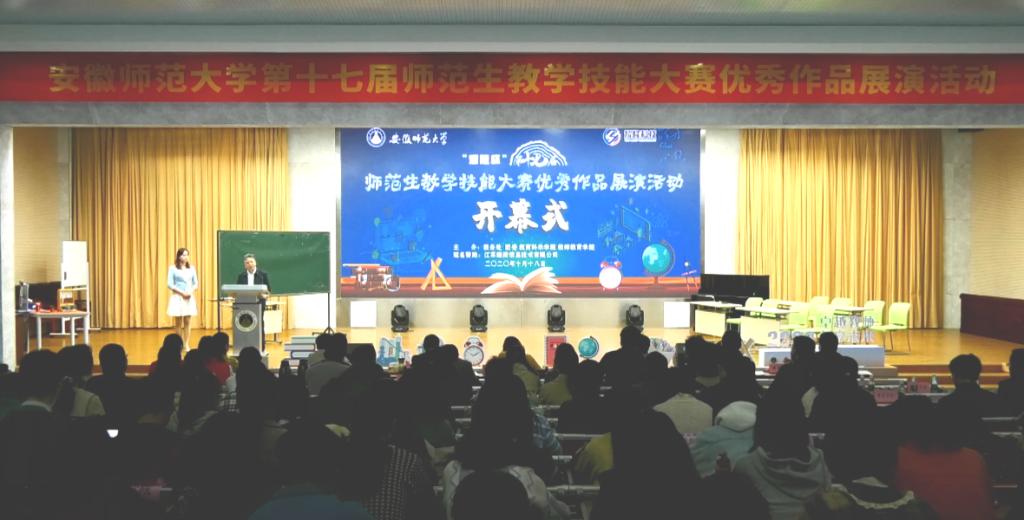 安徽師范大學舉辦第十七屆師范生教學技能大賽優(yōu)秀作品展演活動(圖1)