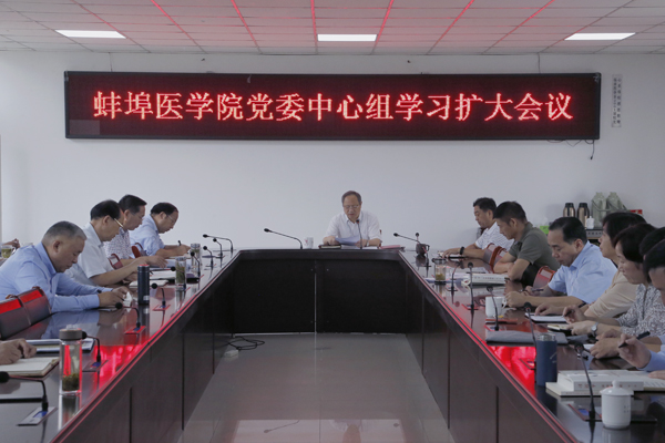 蚌埠醫(yī)學(xué)院召開黨委理論學(xué)習(xí)中心組學(xué)習(xí)擴(kuò)大會(huì)議(圖1)