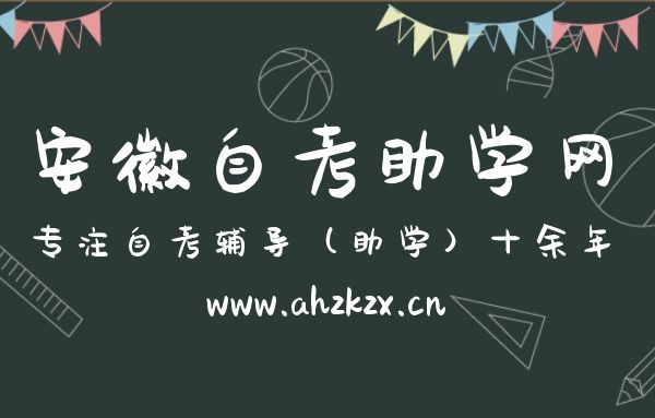 安徽省自考能提高成績的十大學習方法