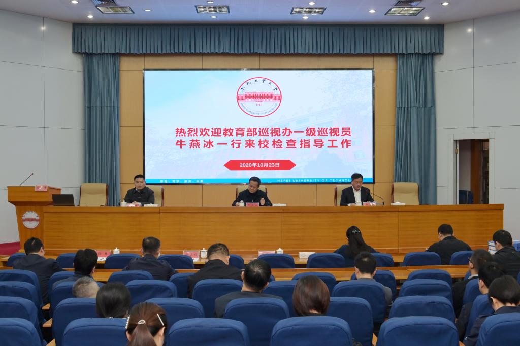 教育部巡視辦來合肥工業大學檢查指導工作(圖1)
