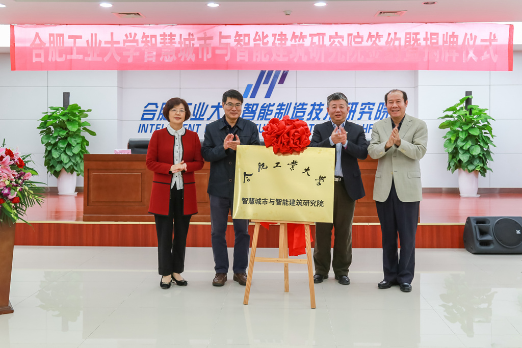 合肥工業大學智慧城市與智能建筑研究院揭牌(圖1)